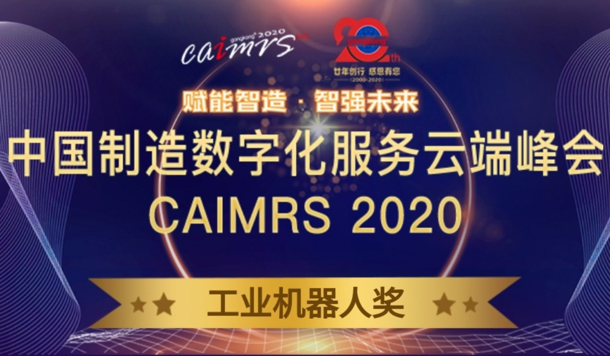 喜讯 | 北光Galatea智能移动机器人获2020年CAIMRS“工业机器人奖”